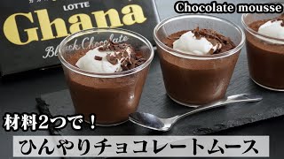 チョコレートムースの作り方☆材料2つで簡単！板チョコで作れる♪ひんやり濃厚チョコレートムース♪How to make Chocolate mousse【料理研究家ゆかり】 [upl. by Auhsej336]