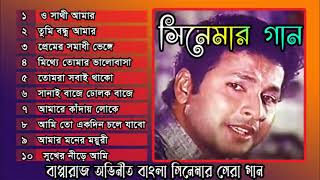 বাপ্পারাজ অভিনীত ইতিহাসের সেরা দশটি কষ্টের গান [upl. by Ttenaj]