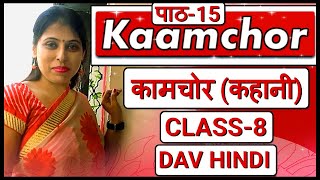 KAAMCHOR KAHANI  DAV HINDI  CLASS 8  CHAPTER 15  पाठ 15 कामचोर कहानी [upl. by Cy601]