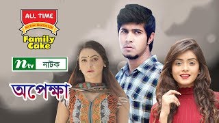 NTV Romantic Natok  Opekkha  অপেক্ষা  Towsif  Tanjin Tisha  Mili Bashar  NTV Natok [upl. by Sucitivel537]