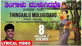 Thingaalu Mulugidavo Lyrical Video Song  G V Atri  Kannada Folk Songs  Kannada Janapada Geethe [upl. by Mahan853]