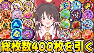 【ぷにぷに】総枚数400枚の課金＆配布コインを全部一気に見れる回【ゆっくり実況妖怪ウォッチ総集編】 [upl. by Jaddo]