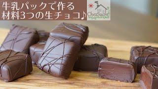 バレンタインチョコ 簡単に作れる生チョコにコーティングしてみよう ˙ω˙و Nama chokorēto recipe [upl. by Enylrac]