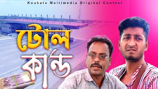 টোল কান্ড  Toll Kando  Bangla Comedy Natok  Kuakata Multimedia 2023 [upl. by Hannej694]