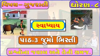 STD 8 Gujarati Sem 1। Chapter ૩  જુમો ભિસ્તી । JUMO BHISTI Swadhyay  Education Gujarati Language [upl. by Lindsey]