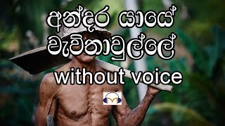 Andara Yaye Karaoke without voice අන්දර යායේ වැව්තාවුල්ලේ [upl. by Meagan]