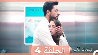 مسلسل نبضات قلب  الحلقة 4 [upl. by Willin]