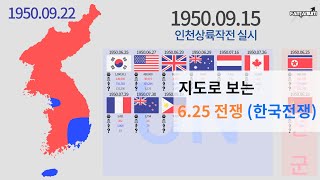 The Korean War 1950  1953  지도로 보는 625 전쟁 한국전쟁 [upl. by Kamerman]