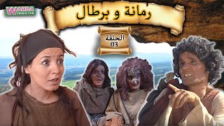 Romana O Brtal Ep 03 رمانة و برطال الحلقة [upl. by Greenstein]