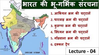 4भारत की भूगर्भिक चट्टानें और उनमें मिलने वाले खनिज Indian GeographyStudy 91Nitin Sir [upl. by Marketa46]