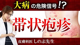 【危険信号！帯状疱疹】ただの皮膚炎ではなく、内蔵や神経にも影響を及ぼす病気です。詳しく説明します [upl. by Leifeste]