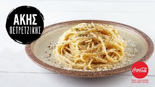 Μακαρονάδα cacio e pepe  Άκης Πετρετζίκης [upl. by Yragerg]