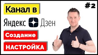 ЯНДЕКС ДЗЕН – Как создать и настроить канал ➤ Создание и настройка ДЗЕН [upl. by Raynah]