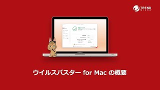 ウイルスバスター for Mac の概要 [upl. by Alilahk]