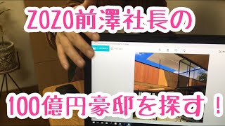 ZOZO前澤社長の100億円豪邸を探す！ [upl. by Enobe]