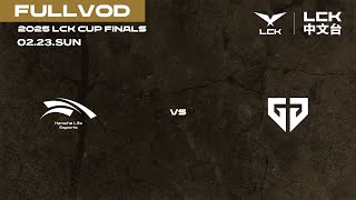 中文 HLE vs GEN  2025 LCK CUP Finals [upl. by Yard]