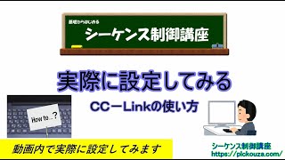 【CCLink】⑥CCLinkの設定を実際に動画内で行ってみます。参考にしてみてください。 [upl. by Ravid]