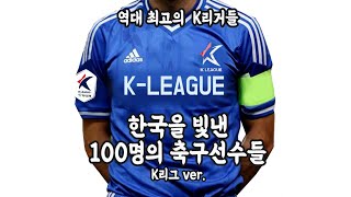 K리그 Ver 한국을 빛낸 100명의 축구선수들 [upl. by Sidoon]