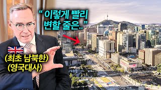 남북한 모두 근무한 최초의 영국 외교관이 한국에 살면서 발견한 특징들 주한영국대사 콜린크룩스 [upl. by Guidotti]