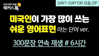 영어공부 미국인이 가장 많이 쓰는 쉬운 표현  6시간 반복재생ㅣ해커스톡 영어회화 10분의 기적 [upl. by Adnoval]