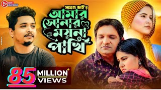 আমার সোনার ময়না পাখি । Amar Sonar Moyna Pakhi। । Samz vai  Bangla New Song 2021  Official Video [upl. by Yennor]