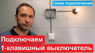 Одноклавишный выключатель Схема подключения Как подключить выключатель [upl. by Nnuahs956]