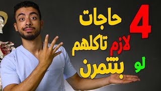 اهم 4 اطعمة لزيادة الحجم العضلى لو بتتمرن او بتروح الجيم [upl. by Remmos]