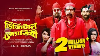 Eid Natok 2022  Digital Jotishi  Marzuk Russell  Chashi Alam  Bangla Telefilm  Maasranga TV [upl. by Ssew]