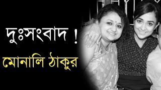 দুঃসংবাদ  Singer Monali Thakur Sad News [upl. by Etnuad]