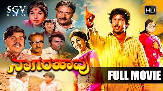 Naagarahaavu  Kannada Full HD Movie  DrVishnuvardhan Aarathi KS Ashwath  Puttanna Kanagal [upl. by Dulcie]