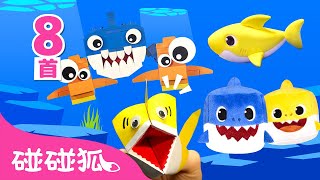 中·英双语版 鲨鱼宝宝大合集｜鲨鱼宝宝 嘟噜噜嘟噜 🦈｜Baby Shark Special｜中文儿歌｜鲨鱼歌｜碰碰狐Pinkfong [upl. by Aissyla]