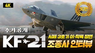 4K UHD KF21 시제 3호기 이착륙amp조종사 인터뷰 추가 공개 [upl. by Acalia]