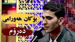 Bokan Hawrami  Darom  بۆکان هەورامی  دەڕۆم [upl. by Dannye]