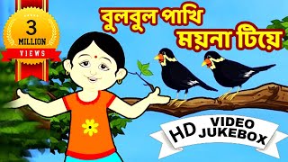 বুলবুল পাখি  Bulbul Pakhi  Bengali Children Song  Antara Chowdhury  Video Jukebox  Kids Song [upl. by Treblih574]