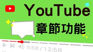 【YouTube章節功能】如何在YouTube時間軸分段 時間戳教學 [upl. by Ardnnaed]