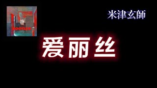 【Lyrics中字】爱丽丝  米津玄師 [upl. by Mcafee]