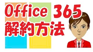 Office 365 解約方法 を簡単に説明！ [upl. by Zoa]