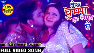 चुम्मा लेहब एक लाख में  Pawan Singh  Kajal Raghwani  Ganna Bech Ke Chumma  Hit Bhojpuri Song [upl. by Gamali52]