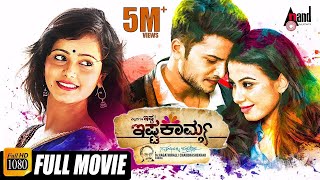 ಎಲ್ಲರಿಗೂ ಇಷ್ಟ ishtakamya  Kannada HD Movie  Vijaysurya  Mayuri  Kavya Shetty  Chikkanna [upl. by Artemahs815]