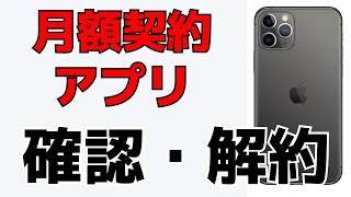 【iPhone】契約している月額定額課金アプリを確認・解約する方法！サブスクリプションサービス [upl. by Aniaz]