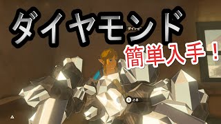 【ゼルダの伝説 BotW】ダイヤモンドを必ず拾える場所 [upl. by Otrevlig]