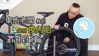 如何幫自行車換內胎  如何拆下自行車車輪  如何裝腳踏車車胎  自行車輪胎安裝 爆胎換內胎 拆裝腳踏車輪 登山車 自行車 拆車輪 換胎 MTB 快拆 貫通軸 輪組 外胎 內胎 漏氣 拆外胎 [upl. by Eusoj]