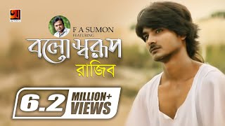 Bolo Sharup  বলো স্বরূপ  F A Sumon ft Rajib Shah  Bangla Song  Official Music Video [upl. by Dnomder206]