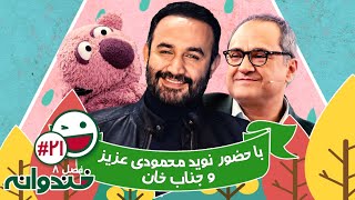 فصل هشتم خندوانه قسمت 21 با کیفیت عالی 1080 با حضور نوید محمودی و جناب خان [upl. by Alius]