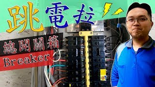 跳電了怎麼復原『附加漏電斷路器』 5分鐘學會看懂『總開關箱』｜DIY教學｜【宅水電】 [upl. by Alodee]