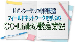 【PLC・シーケンス制御講座】CCLinkについて [upl. by Adnhoj]