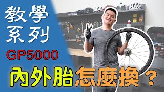 【教學系列】如何更換自行車內外胎  單車換胎教學  不用挖胎棒直接挑戰馬牌GP5000不傷框換胎法 [upl. by Merridie]