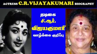 TAMIL ACTRESS CR VIJAYAKUMARI BIOGRAPHY [upl. by Daisi804]