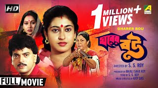 Gharer Bou  ঘরের বউ  Bengali Family Movie  Full HD  Chiranjeet Chakraborty Satabdi Roy [upl. by Bronwen]