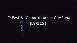 TFest amp Скриптонит  Ламбада LYRICS [upl. by Bound]